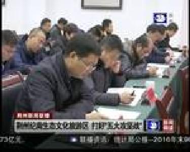 荆州纪南生态文化旅游区 打好“五大攻坚战”