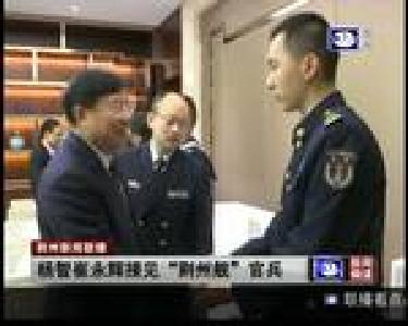 杨智崔永辉接见“荆州舰”官兵