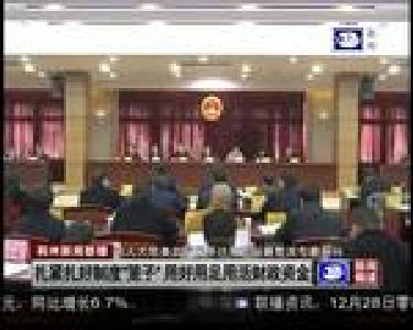 市人大常委会开展审计查出问题整改专题询问