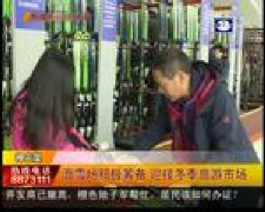 神农架滑雪场积极筹备 迎接冬季旅游市场