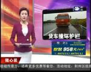 货车漂移撞坏护栏 雨天行车注意安全
