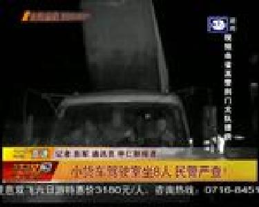 小货车驾驶室坐8人 民警严查！