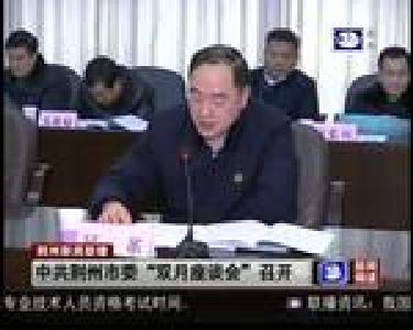 中共荆州市委“双月座谈会”召开