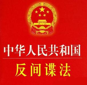 《反间谍法实施细则》公布，这些行为将被认定资助间谍