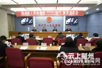 荆州检察机关举办环保专项法律监督工作新闻发布会