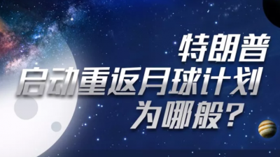 一图丨重返月球 前往火星 特朗普又有大计划！