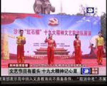 文艺节目有看头 十九大精神记心里