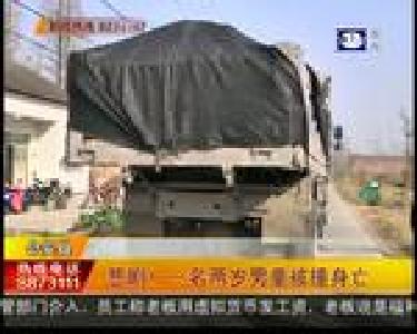 悲剧！一名两岁男童被撞身亡