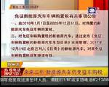 未来三年 新能源汽车仍免征车购税