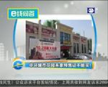 e线问答：中环城市花园未拿预售证不能买！