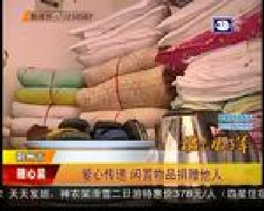 爱心传递 闲置物品捐赠他人