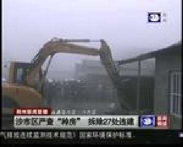 沙市区严查“种房” 拆除27处违建