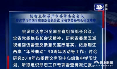 杨智主持召开市委常委会会议研究部署党的建设等工作