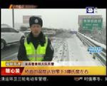 大雪来袭 省内多条高速实行交通管制