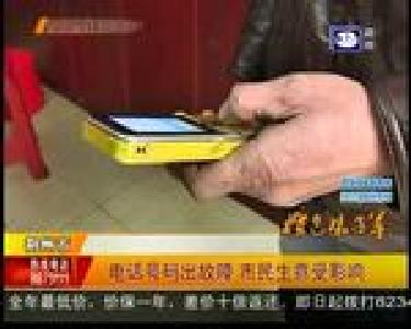 电话号码出故障 市民生意受影响