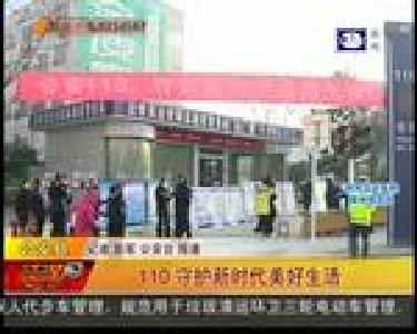 110守护新时代美好生活