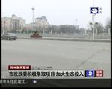 市发改委积极争取项目 加大生态投入