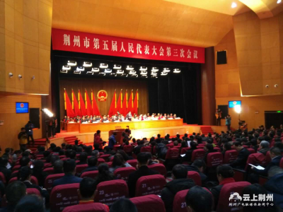 时实快讯丨荆州市第五届人民代表大会第三次会议开幕