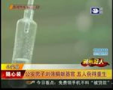 公安男子刘强捐献器官 五人获得重生