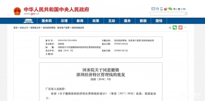被国务院撤销的深圳经济特区管理线什么来历？