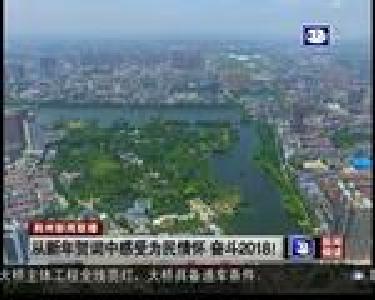 从新年贺词中感受为民情怀 奋斗2018！