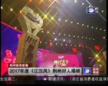 2017年度《江汉风》荆州好人揭晓