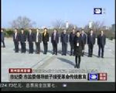 市纪委 市监委领导班子接受革命传统教育