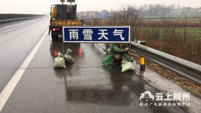 雨雪天气来临 高速荆州段运行平稳