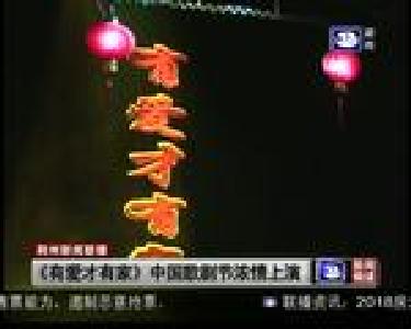《有爱才有家》中国歌剧节浓情上演