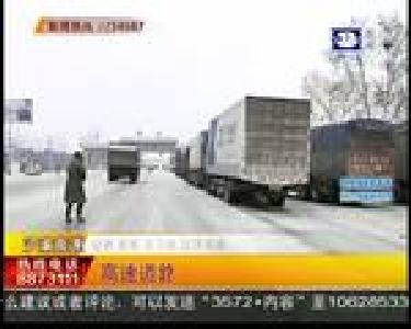 高速道路结冰 民警采取管制措施