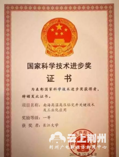 厉害了！长江大学荣获国家科学技术进步奖一等奖！