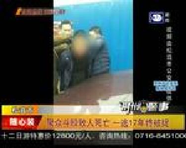 聚众斗殴致人死亡 一逃17年终被捉