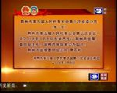 荆州市第五届人民代表大会第三次会议公告