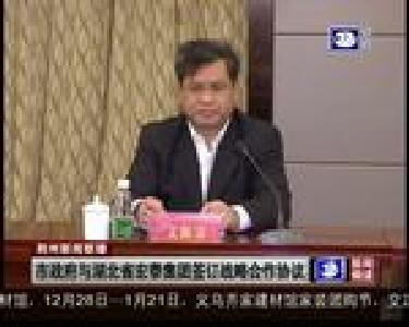 市政府与湖北省宏泰集团签订战略合作协议