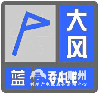 荆州市气象台刚发布预警：8级大风已在路上！