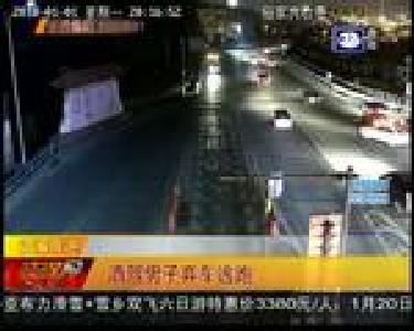 酒驾男子弃车逃跑 急哭车上女友