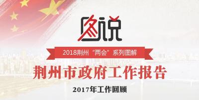 图解丨2017年，荆州市政府做了这些工作！都与你有关！