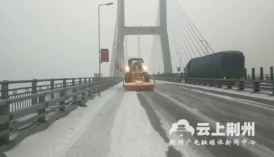 二广高速公路荆州段道路结冰   多部门铲冰除雪保畅通
