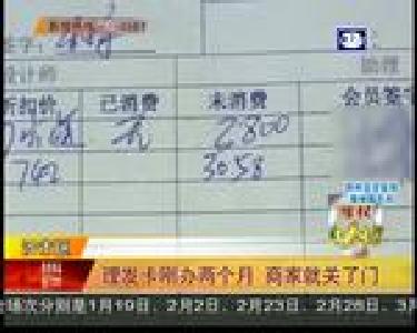 理发卡刚办两个月 商家就关了门