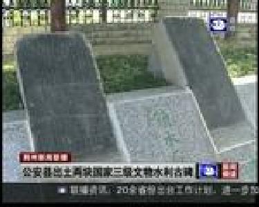 公安县出土两块国家三级文物水利古碑