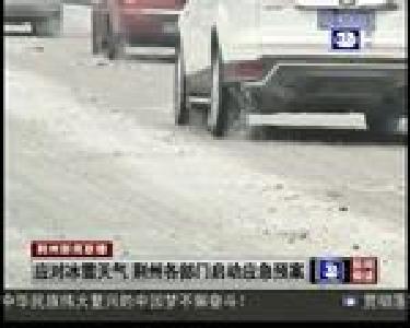 应对冰雪天气 荆州各部门启动应急预案