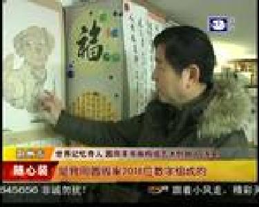 神器！2018个数字绘就圆周率书画挂历