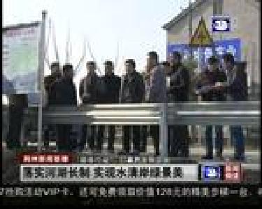 落实河湖长制 实现水清岸绿景美
