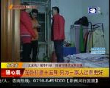 在外打拼十五年 只为一家人过得更好