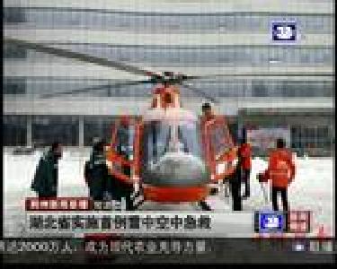 短消息：湖北省实施首例雪中空中急救