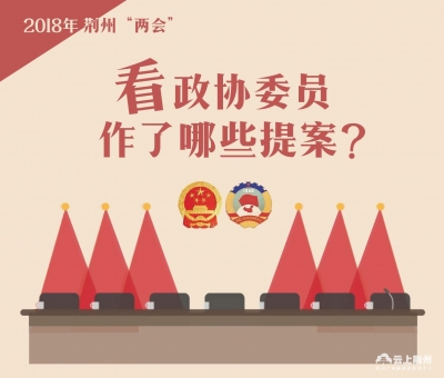 图说丨2018荆州“两会” 看政协委员作了哪些提案？