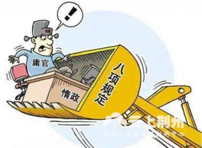 【通报】引以为戒,这些人违反中央八项规定精神被处分
