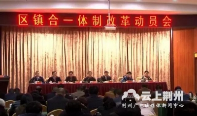 公安县行政区划新变革：“区镇合一”改革稳步推进