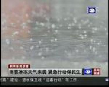 雨雪冰冻天气来袭 紧急行动保民生