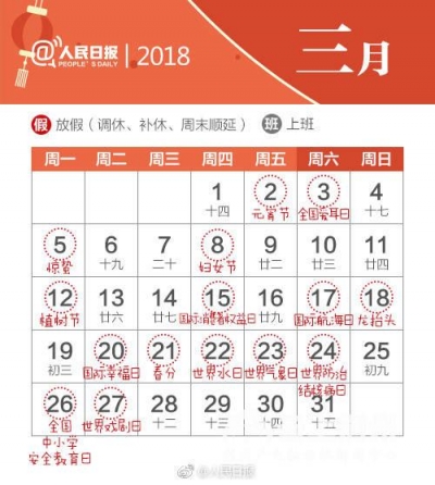 2018新日历！速览所有节假日！
